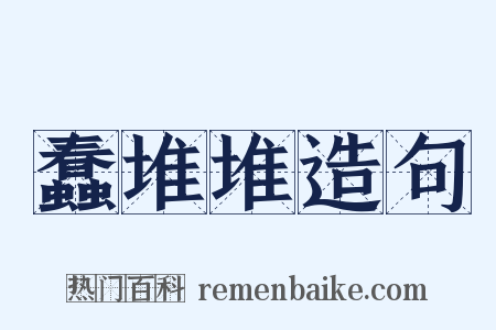 蠢堆堆造句是什么意思的图片